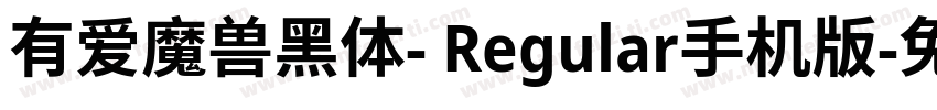 有爱魔兽黑体- Regular手机版字体转换